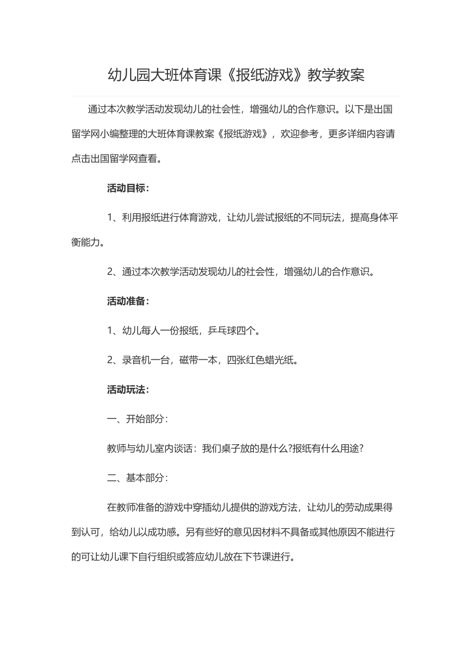 幼儿园大班体育课《报纸游戏》教学教案.docx_第1页