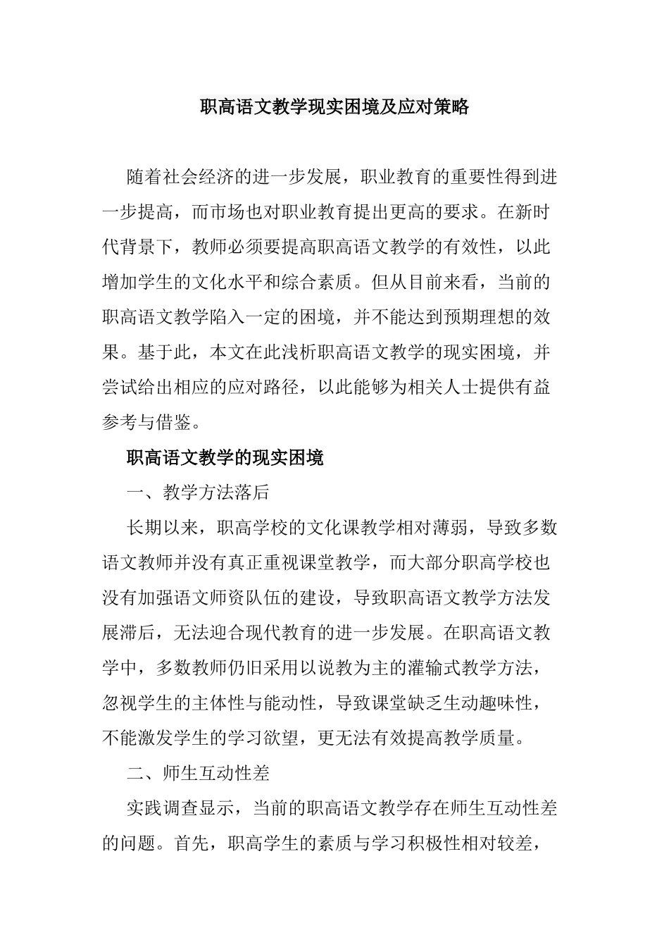 职高语文教学现实困境及应对策略.docx_第1页