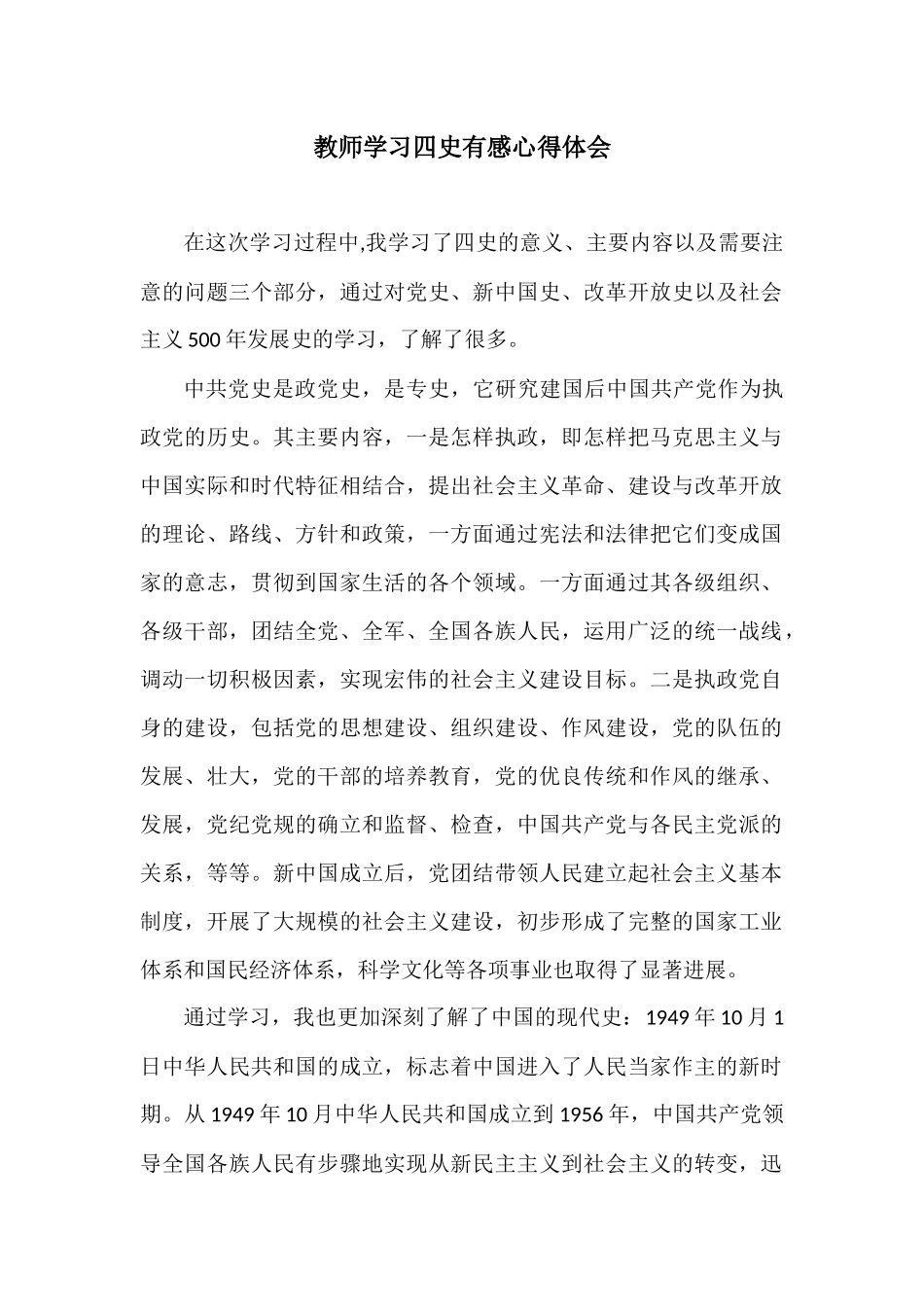 教师学习四史有感心得体会.docx_第1页