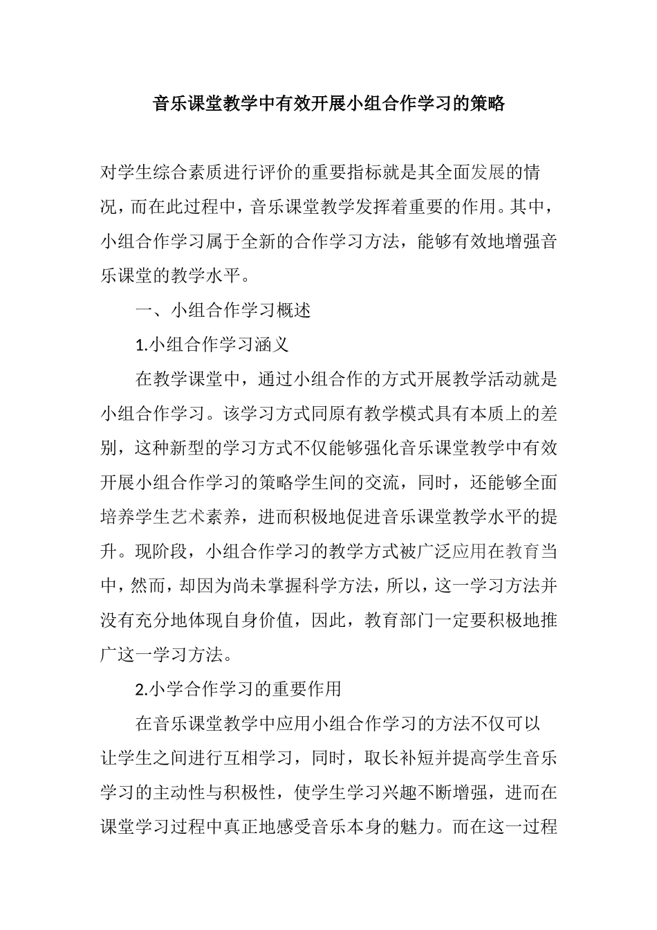 音乐课堂教学中有效开展小组合作学习的策略.doc_第1页