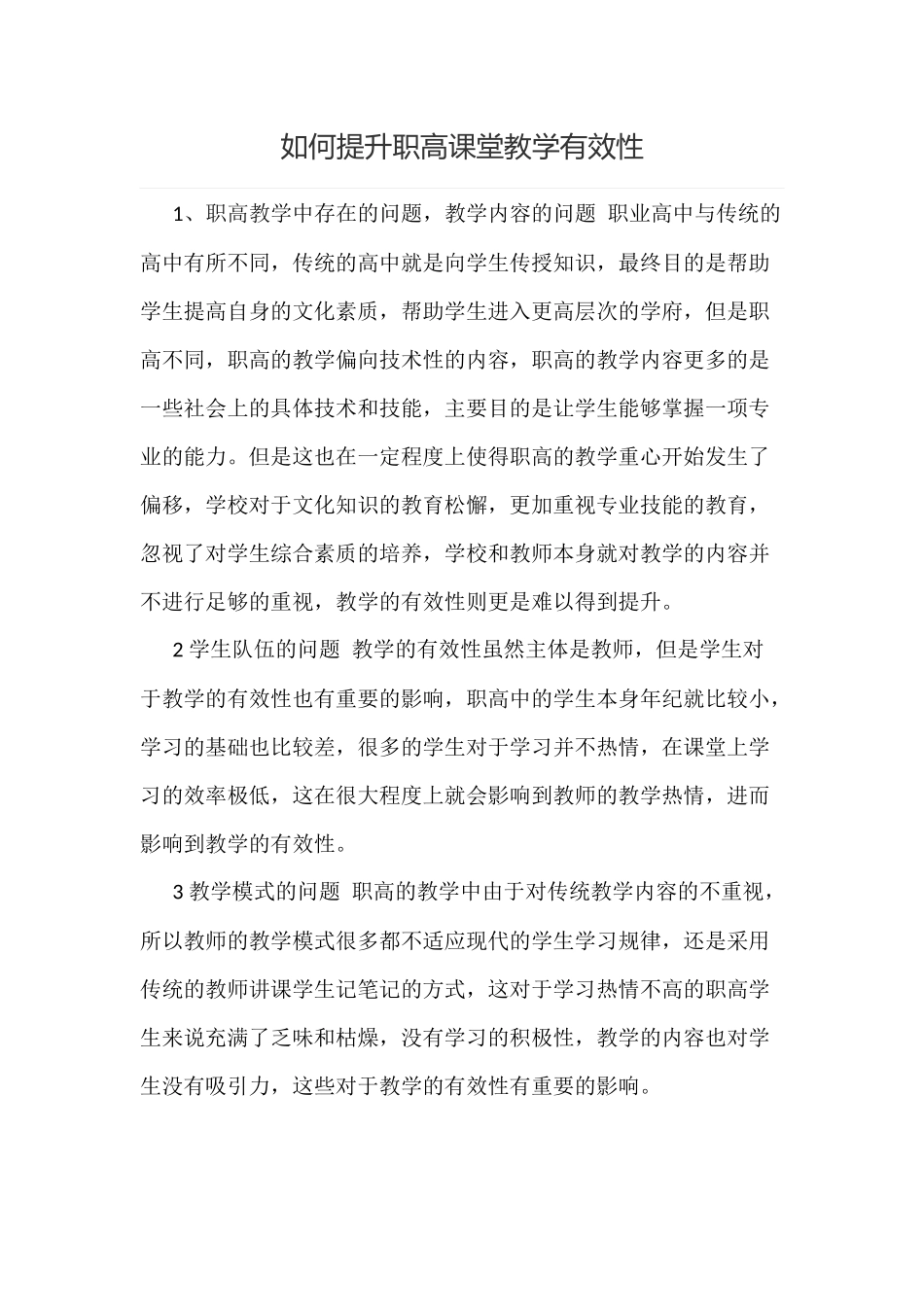 如何提升职高课堂教学有效性.docx_第1页