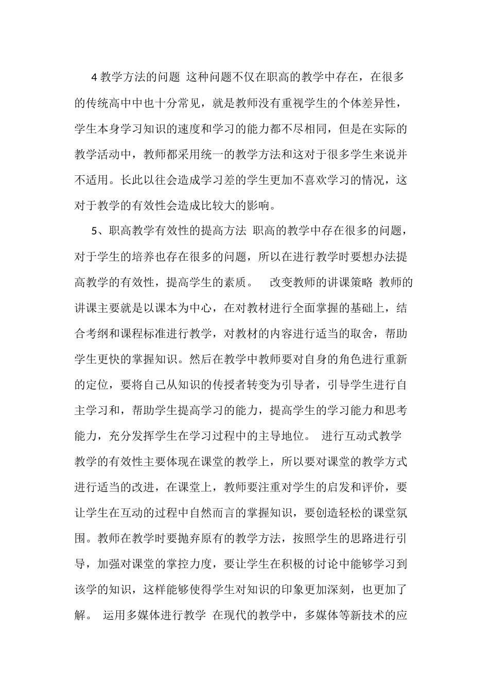 如何提升职高课堂教学有效性.docx_第2页