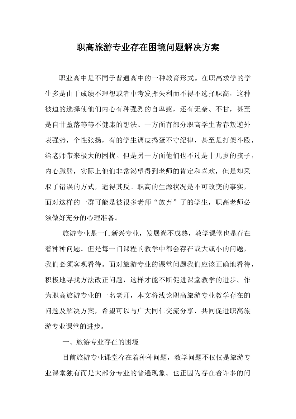 职高旅游专业存在困境问题解决方案.docx_第1页