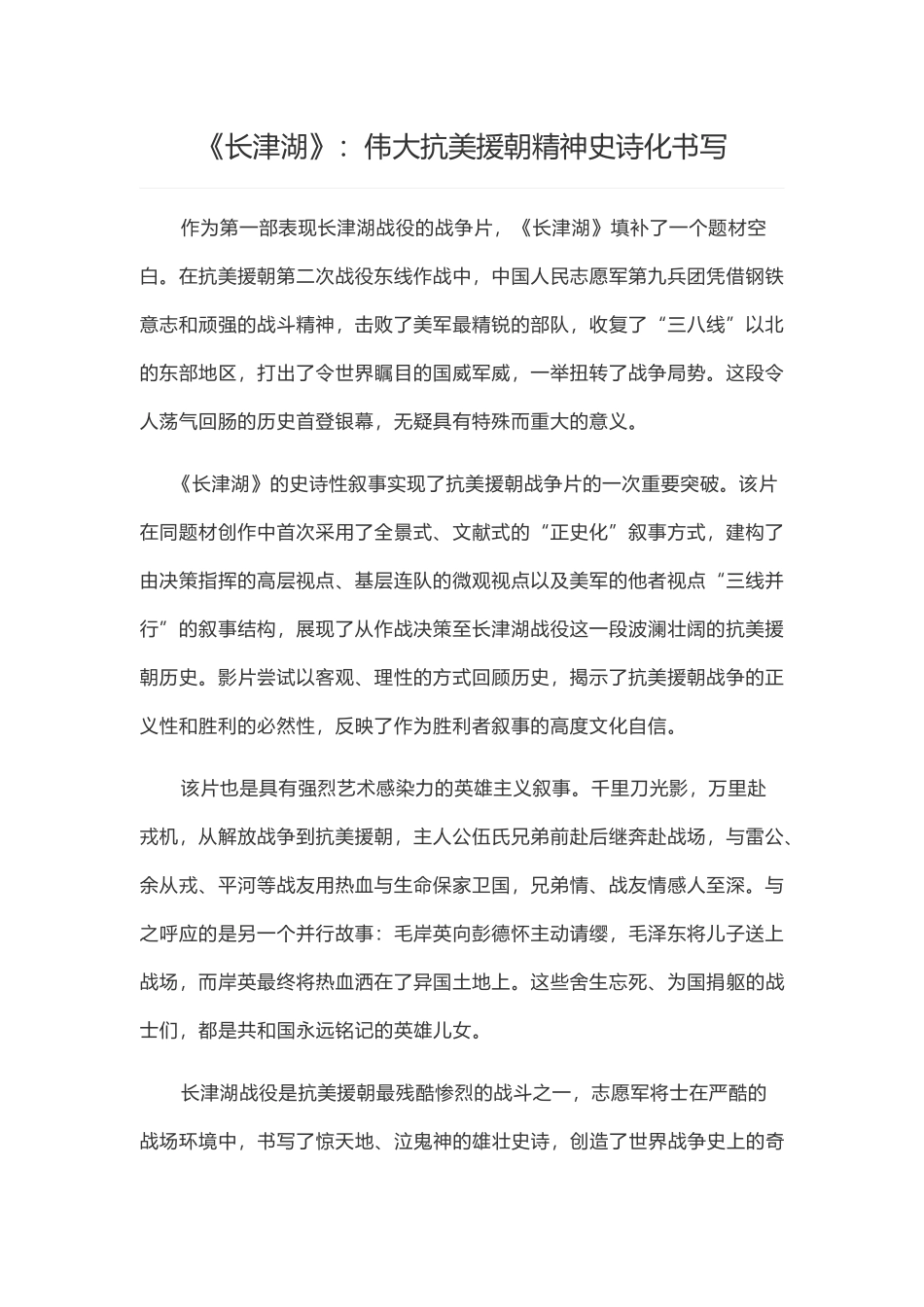 《长津湖》：伟大抗美援朝精神史诗化书写.docx_第1页