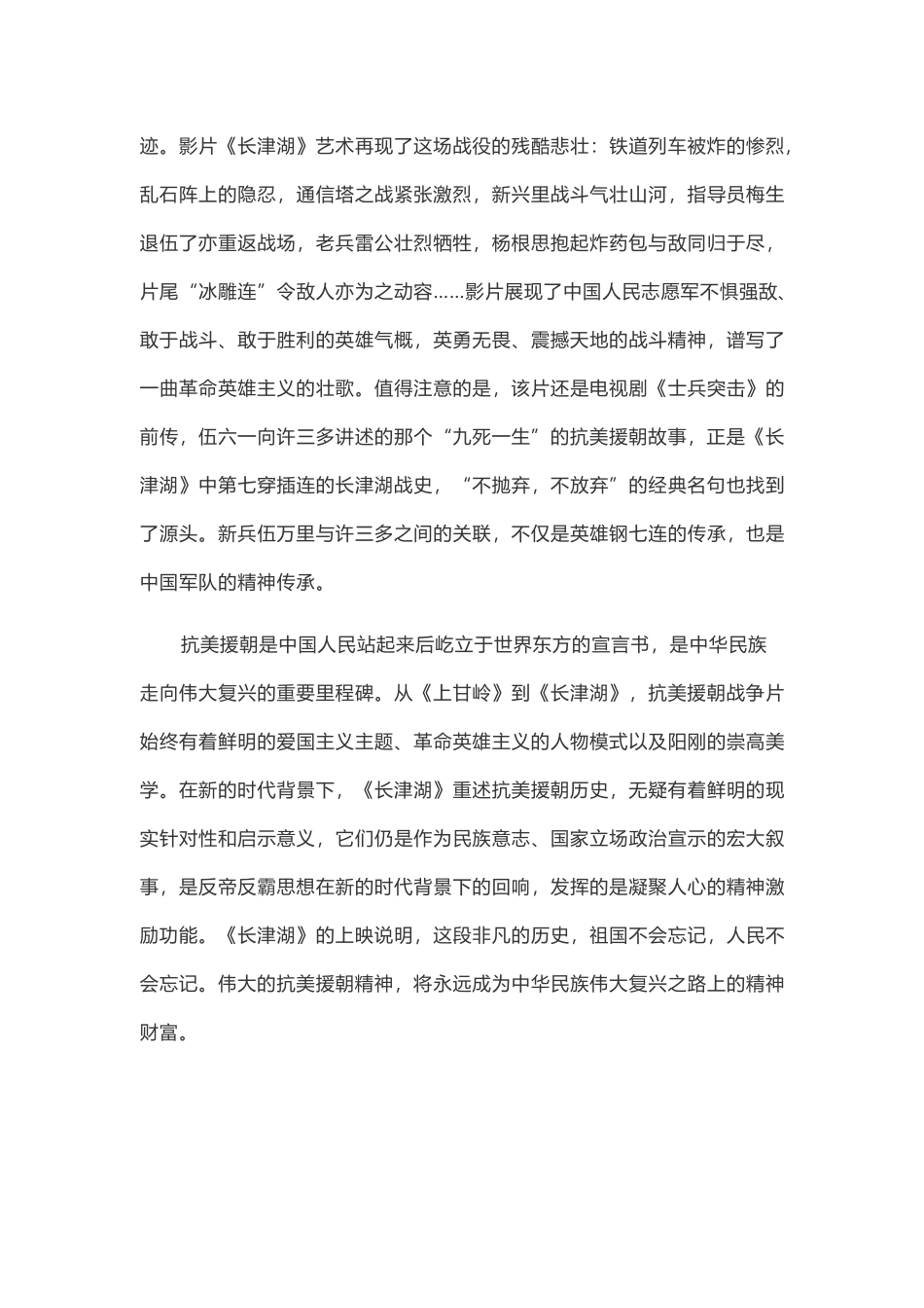 《长津湖》：伟大抗美援朝精神史诗化书写.docx_第2页