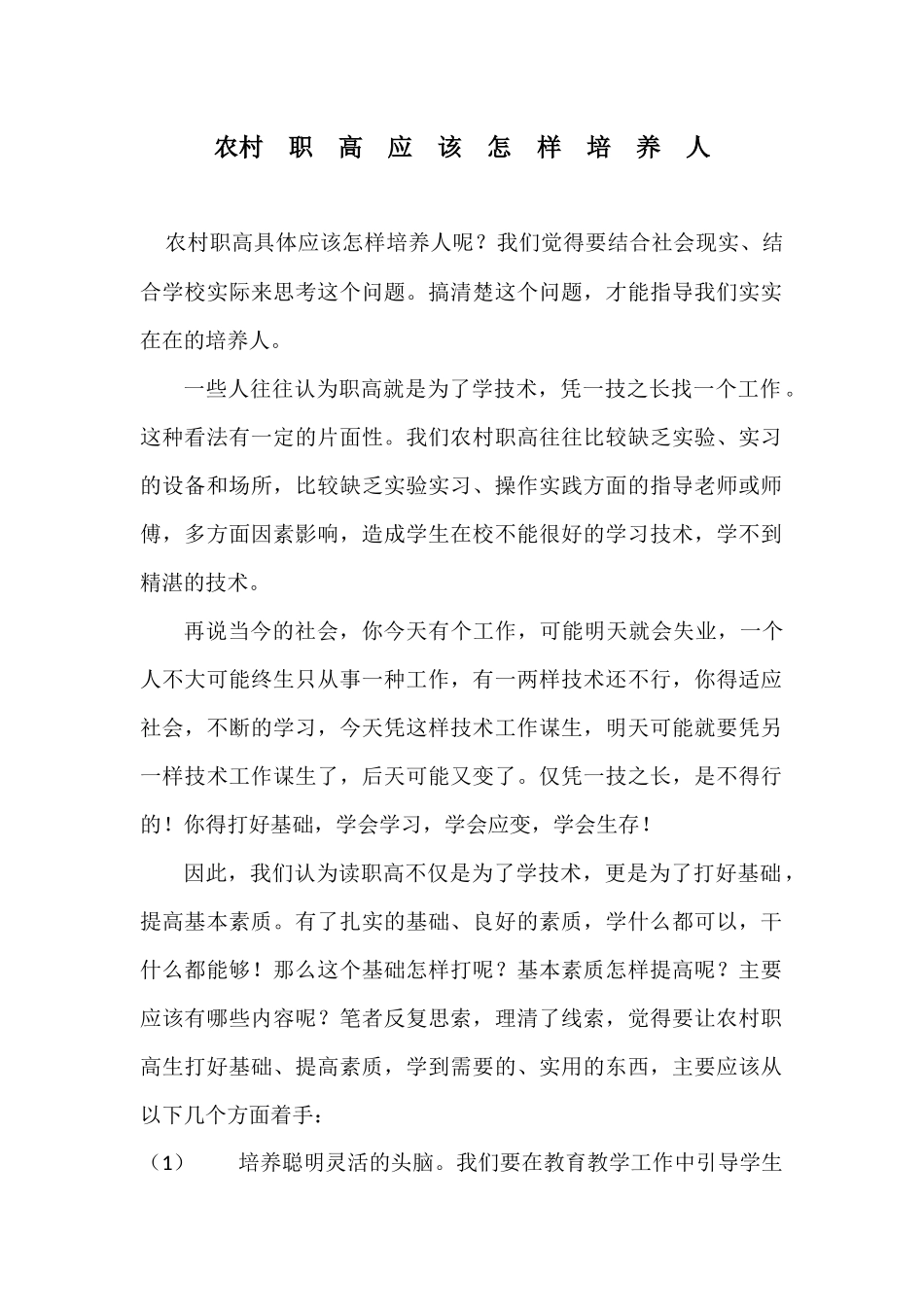 农村职高应该怎样培养人.docx_第1页