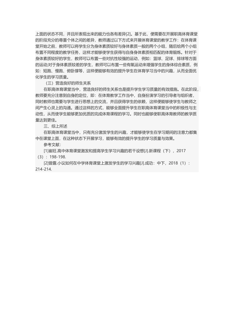 体育课堂中如何激发学生的学习兴趣.docx_第2页
