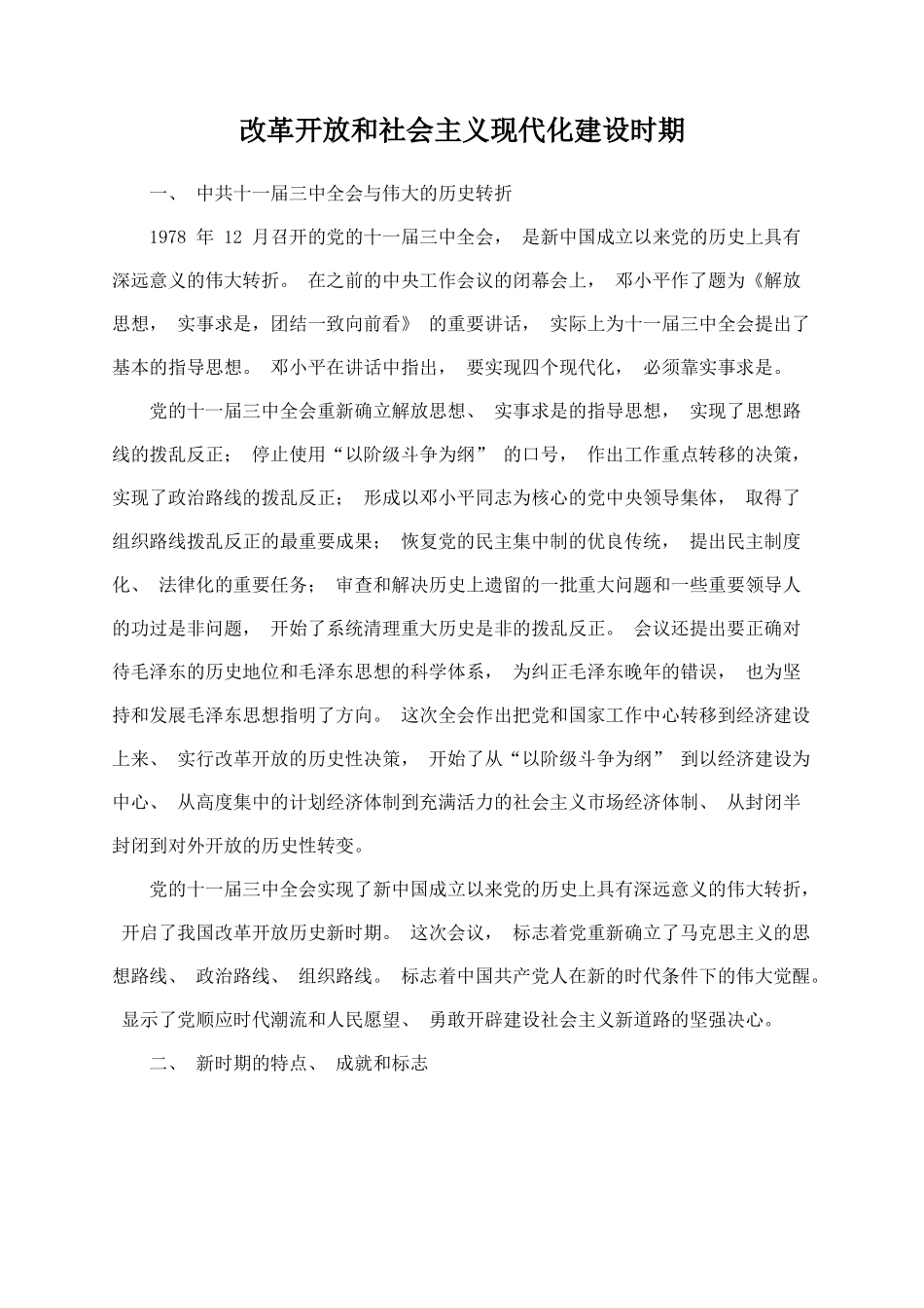 改革开放和社会主义现代化建设时期学习材料.docx_第1页