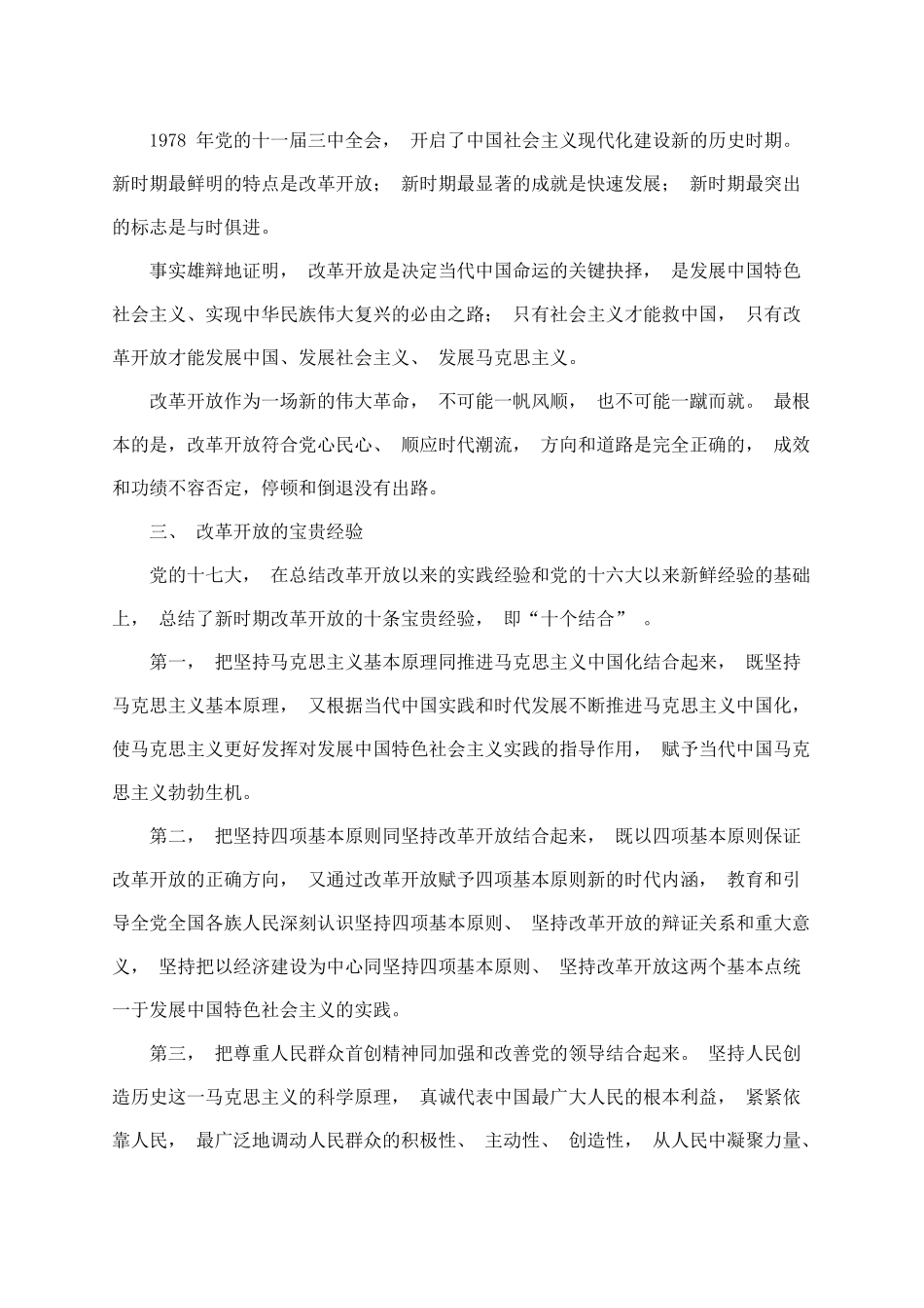 改革开放和社会主义现代化建设时期学习材料.docx_第2页