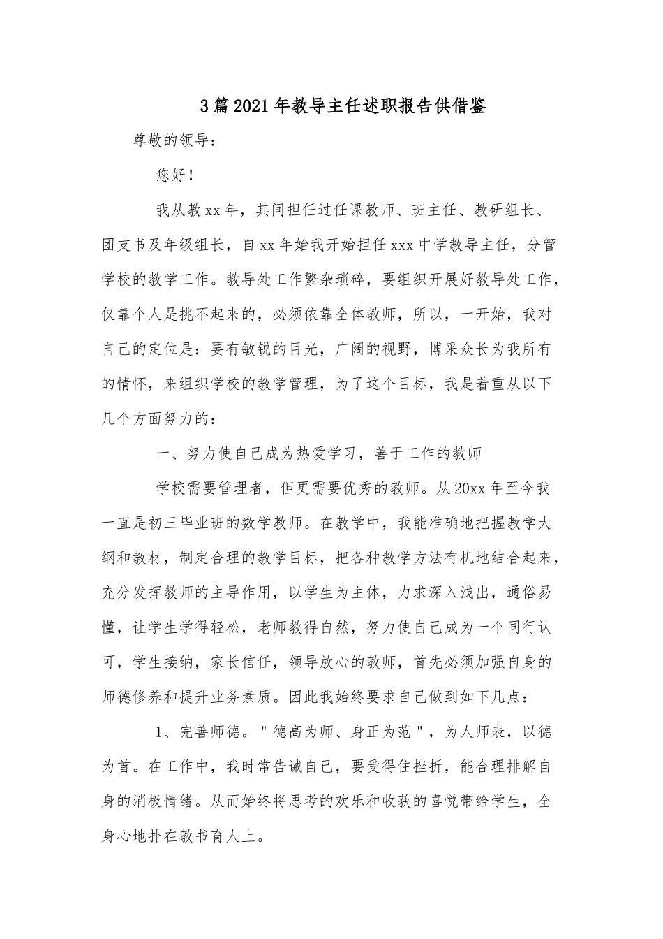 3篇2021年教导主任述职报告供借鉴.docx_第1页