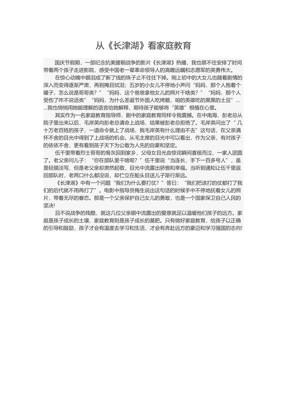 从《长津湖》看家庭教育.docx_第1页