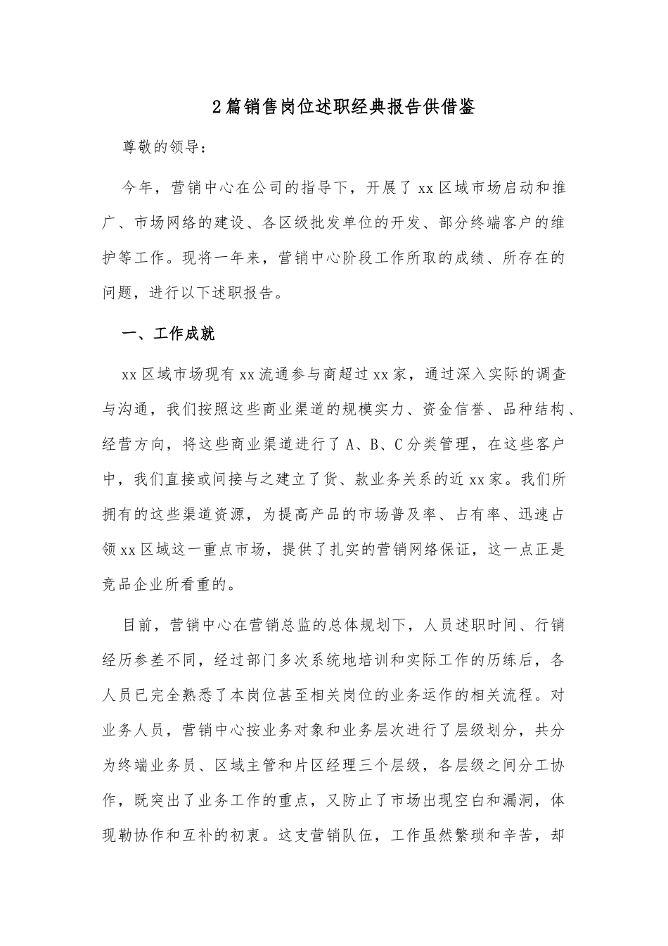 2篇销售岗位述职经典报告供借鉴.docx_第1页