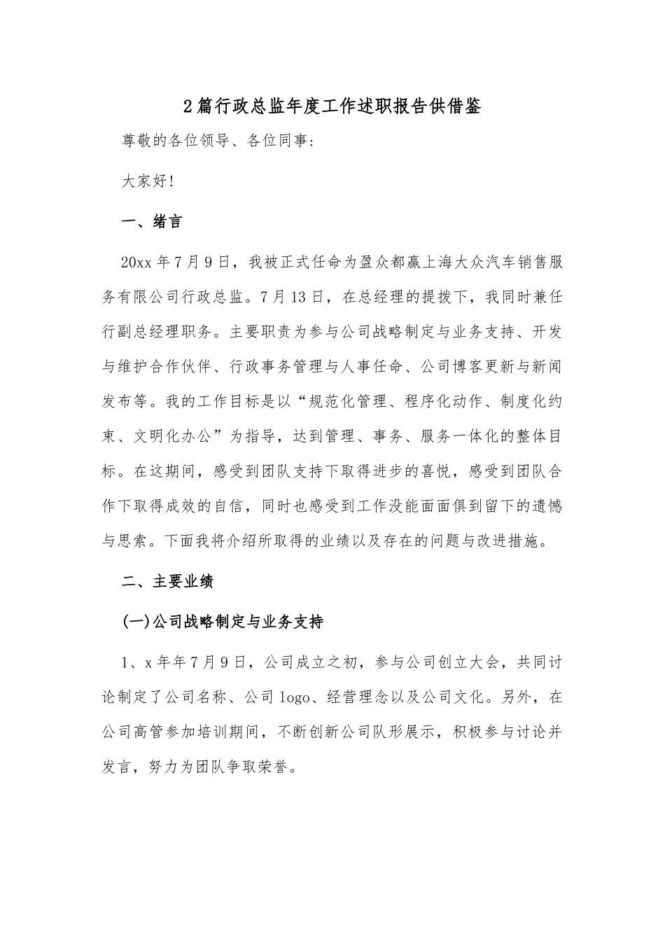 2篇行政总监年度工作述职报告供借鉴.docx_第1页