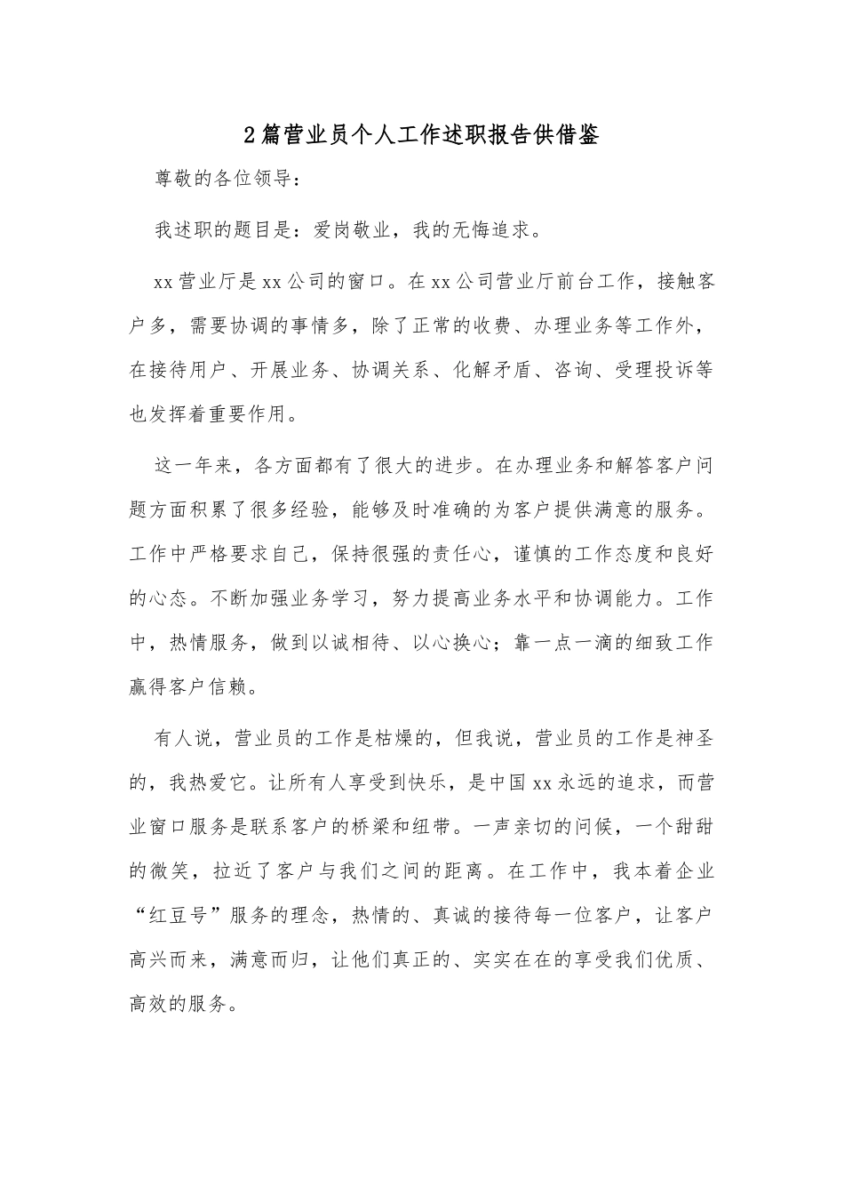2篇营业员个人工作述职报告供借鉴.docx_第1页
