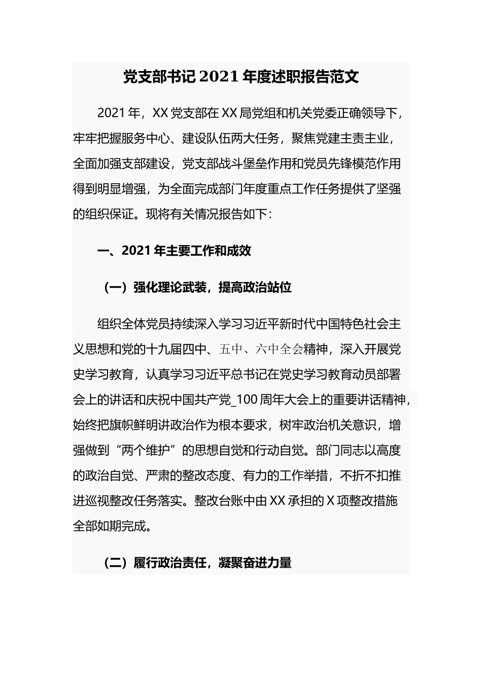 最新3篇机关单位党支部书记2021-2022年度履行第一责任人主任党建工作总结年终述职报告范文.docx_第1页