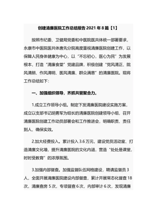 最新2021-2022创建清廉医院工作总结报告8篇.docx