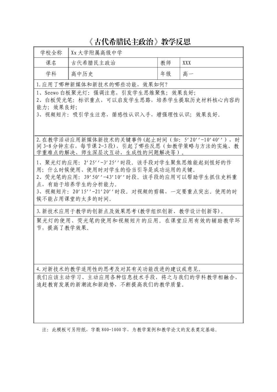 《古代希腊民主政治》教学反思.docx_第1页