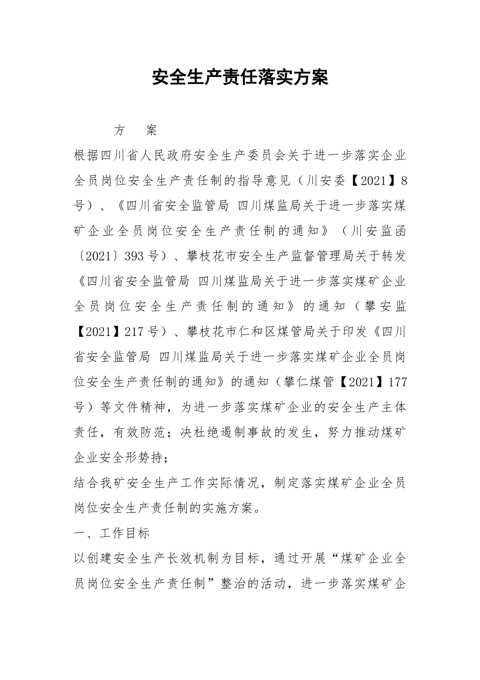 安全生产责任落实方案.docx_第1页