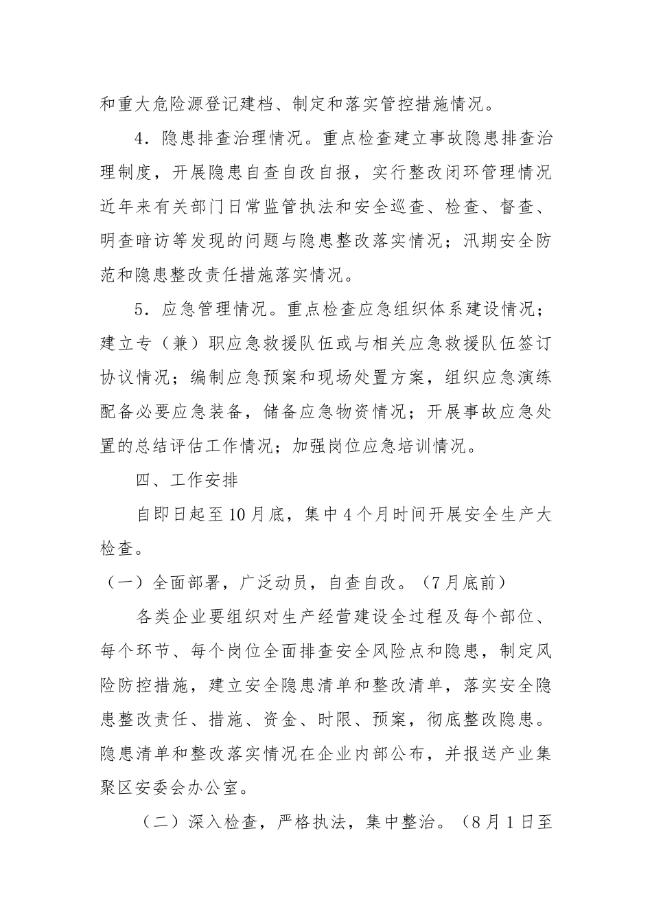 产业集聚安全大检查方案.docx_第3页