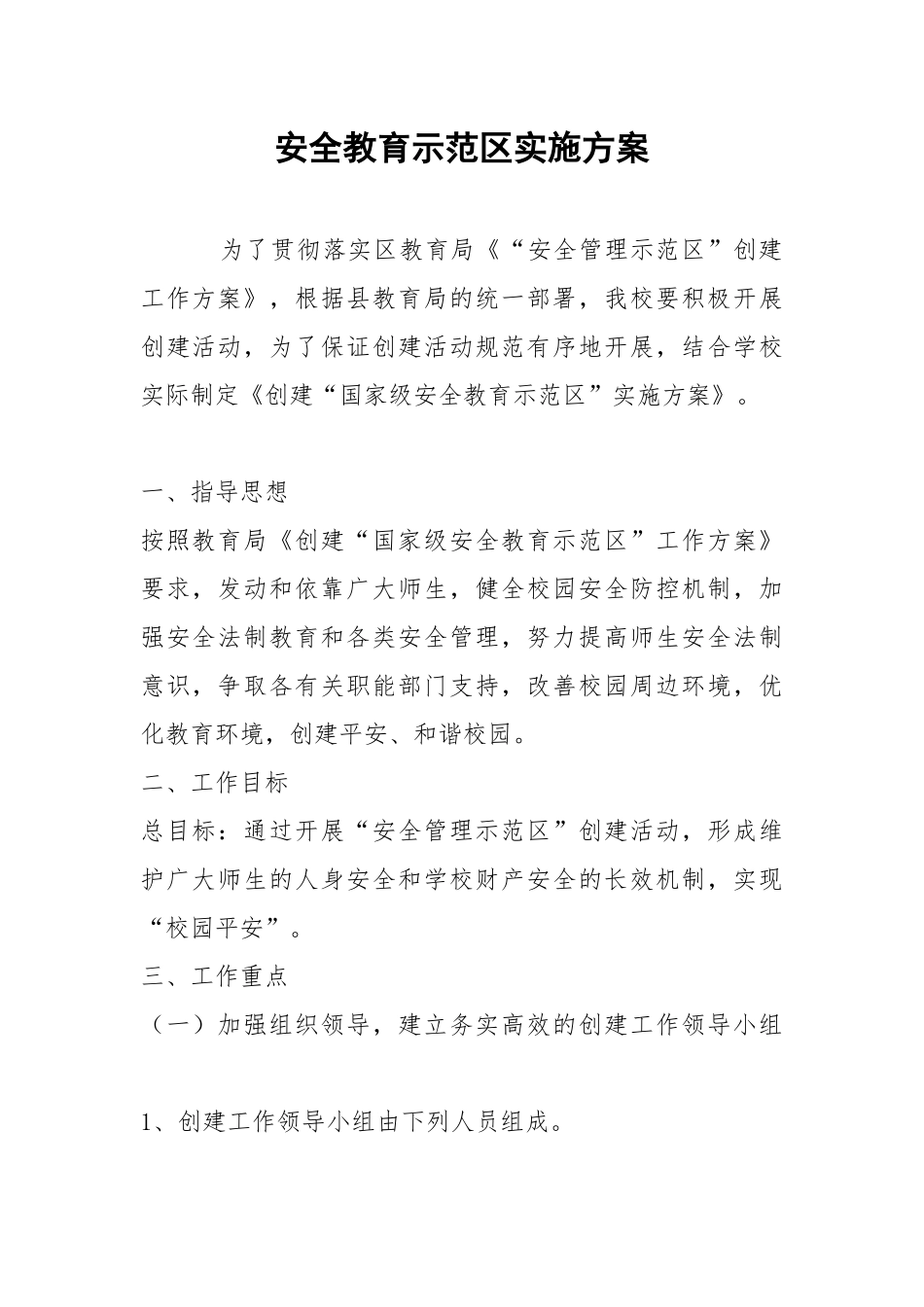安全教育示范实施方案.docx_第1页