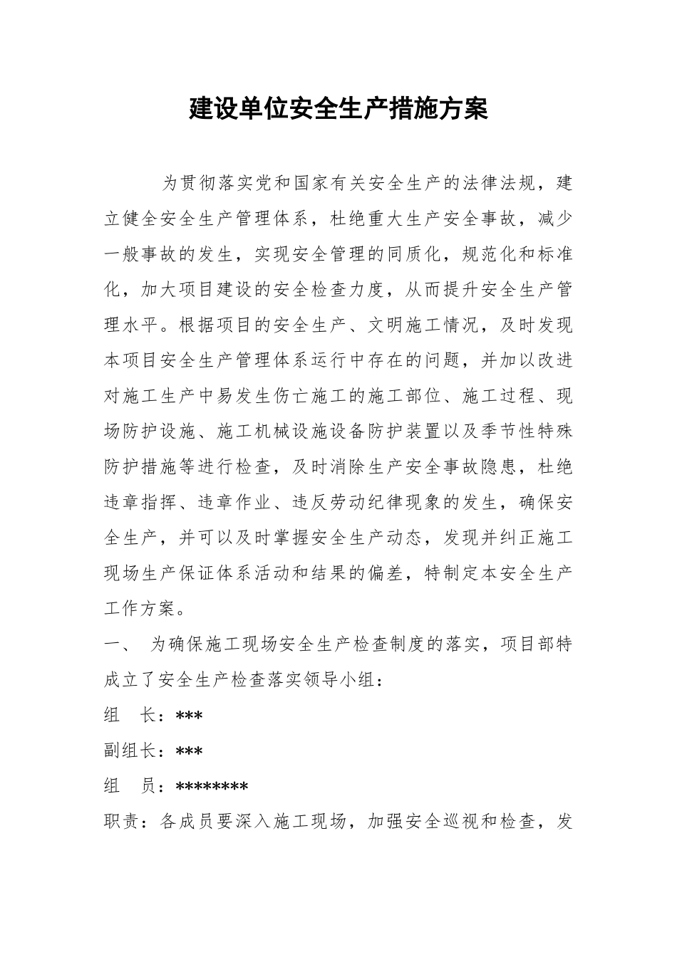 建设单位安全生产措施方案.docx_第1页