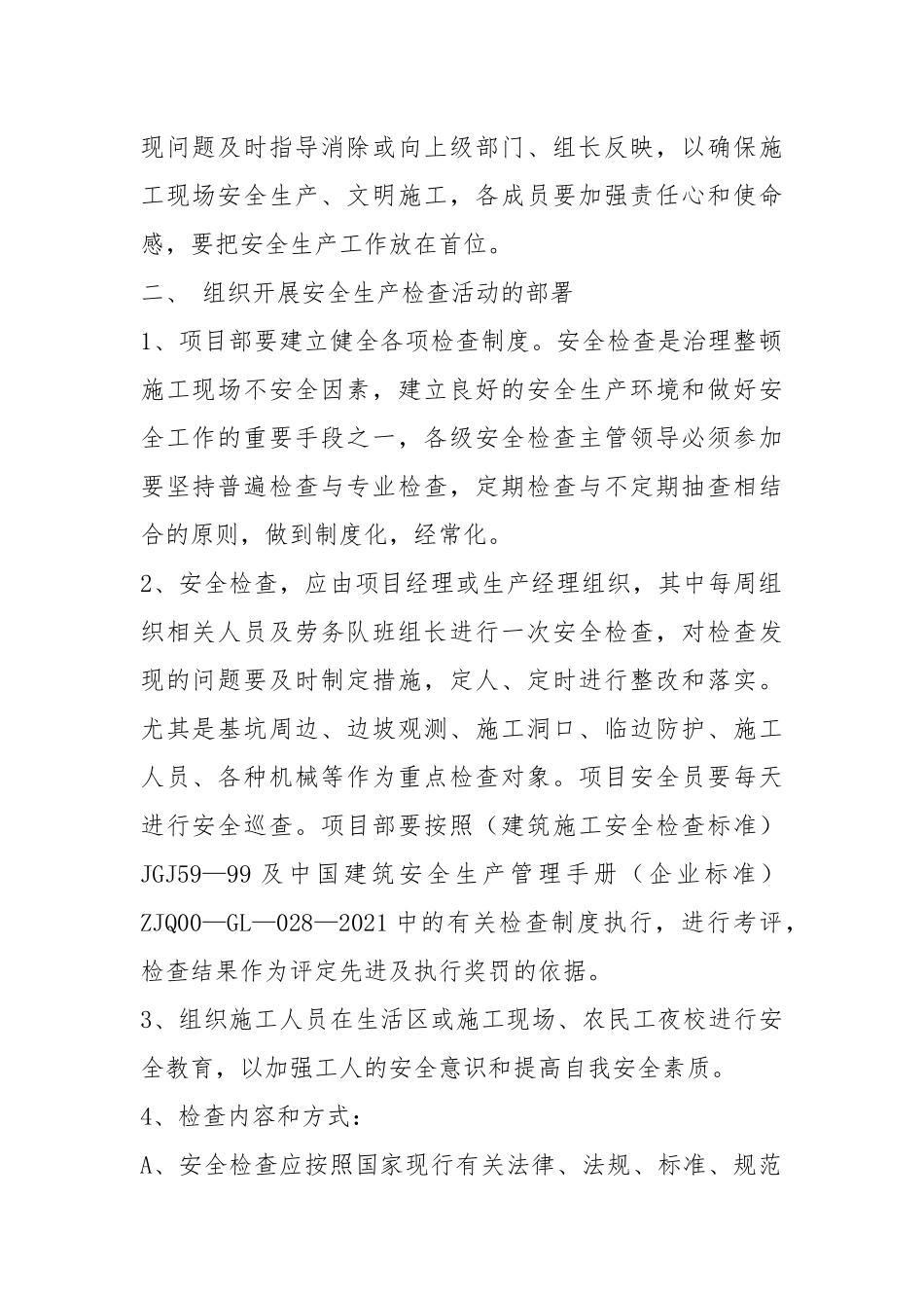 建设单位安全生产措施方案.docx_第2页