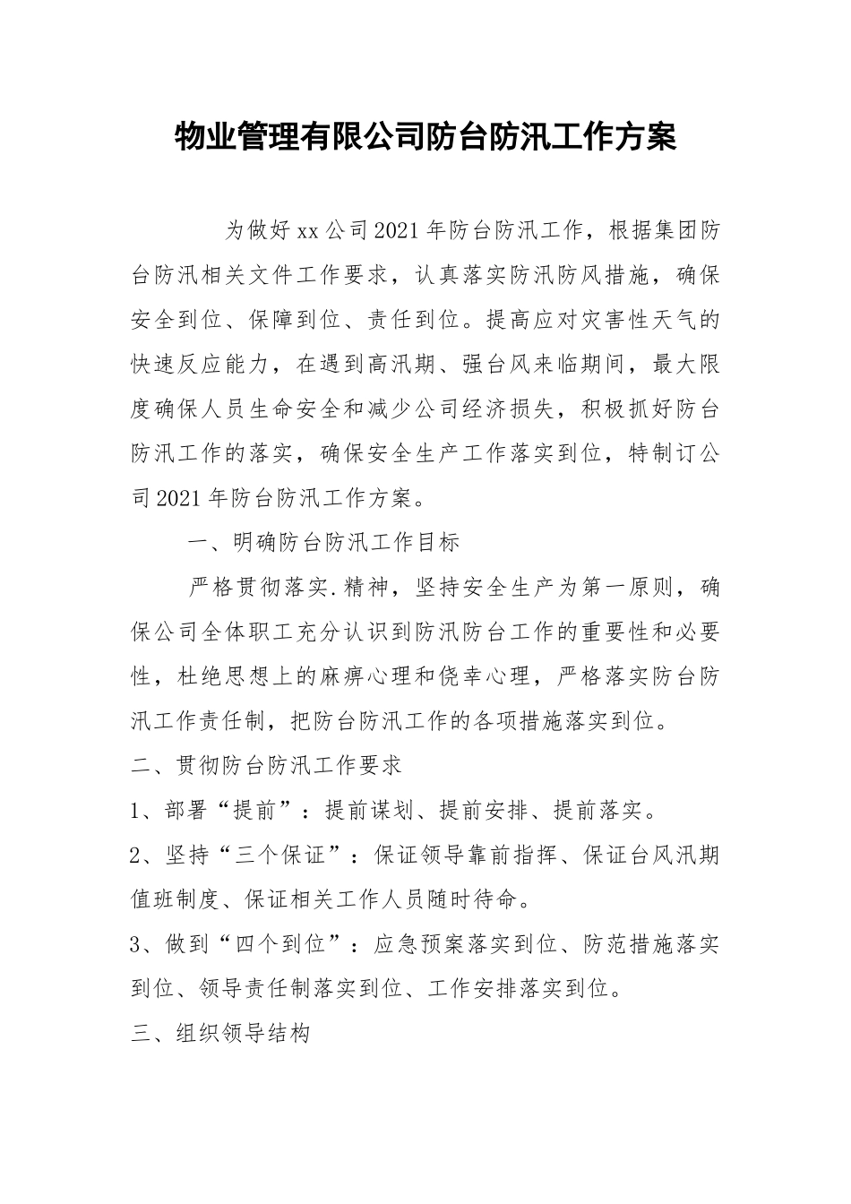 物业管理有限公司防台防汛工作方案.docx_第1页