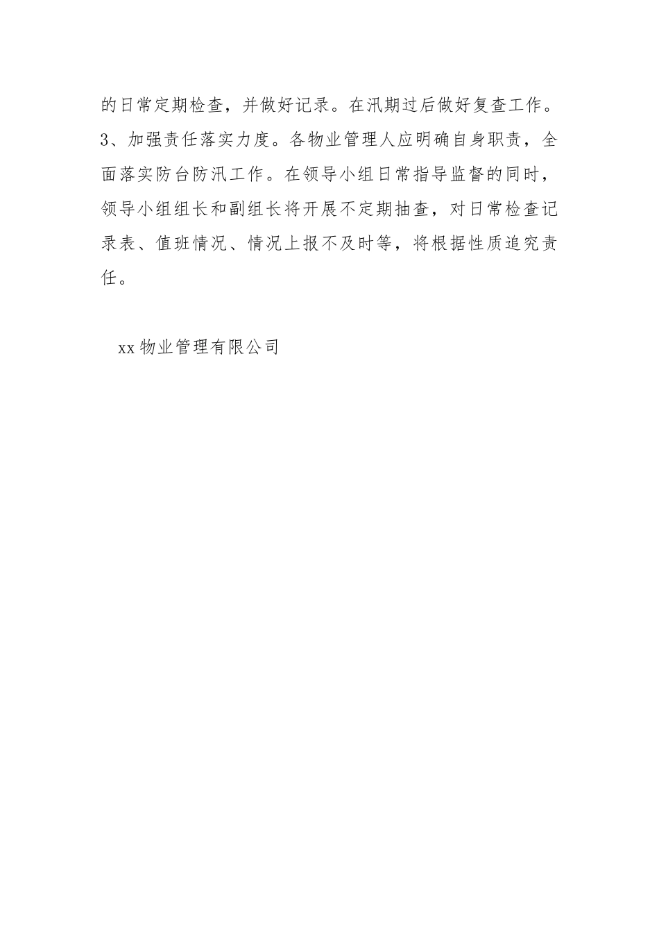 物业管理有限公司防台防汛工作方案.docx_第3页