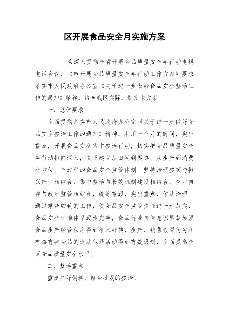 开展食品安全月实施方案.docx_第1页
