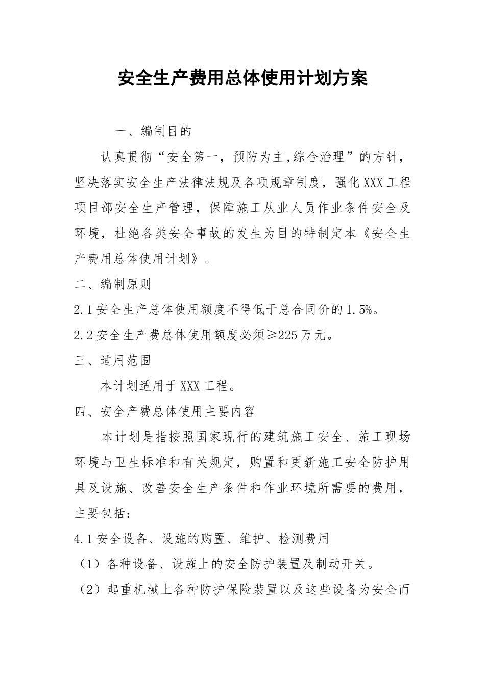 安全生产费用总体使用计划方案.docx_第1页