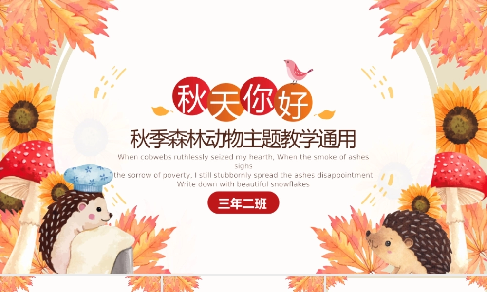 秋季森林动物主题教学通用ppt模板.pptx