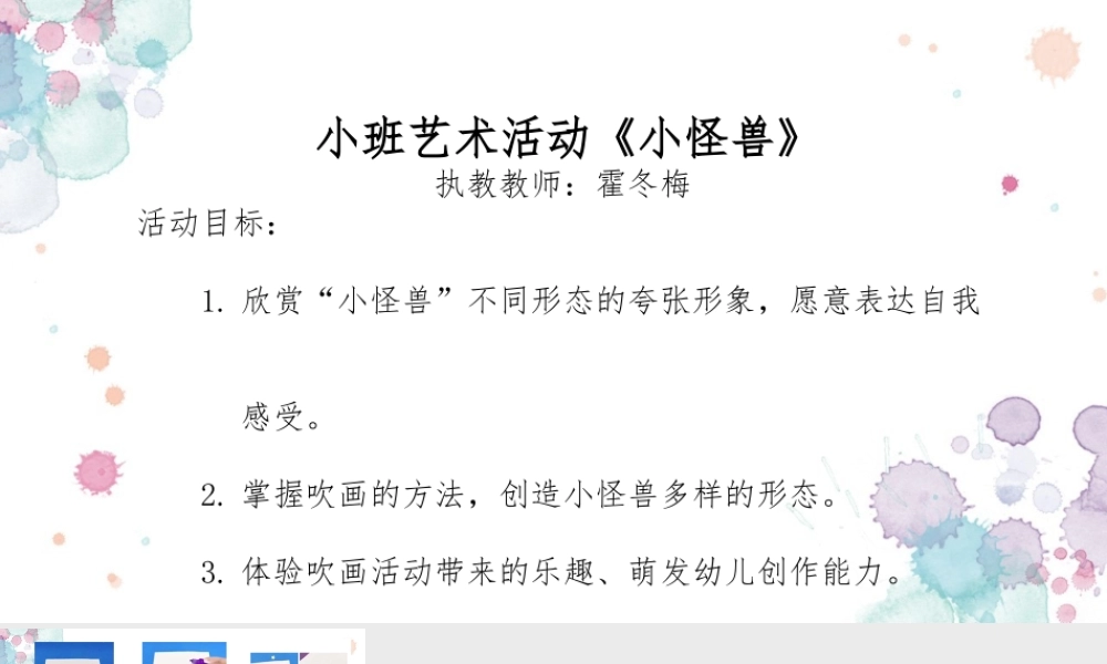 小班艺术《小怪兽（吹画）》微课件.pptx