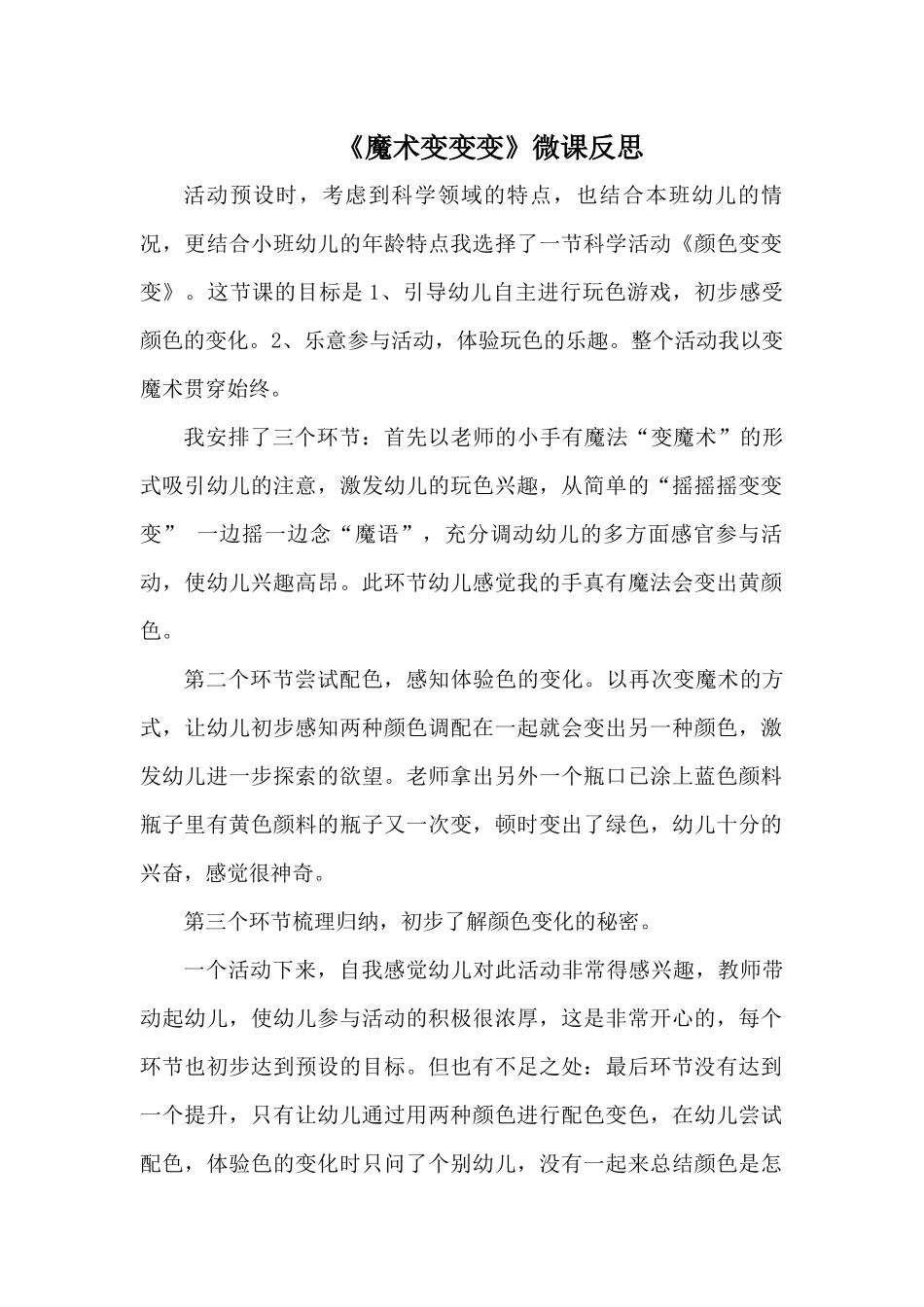 小班科学《魔术变变变》4.docx_第1页