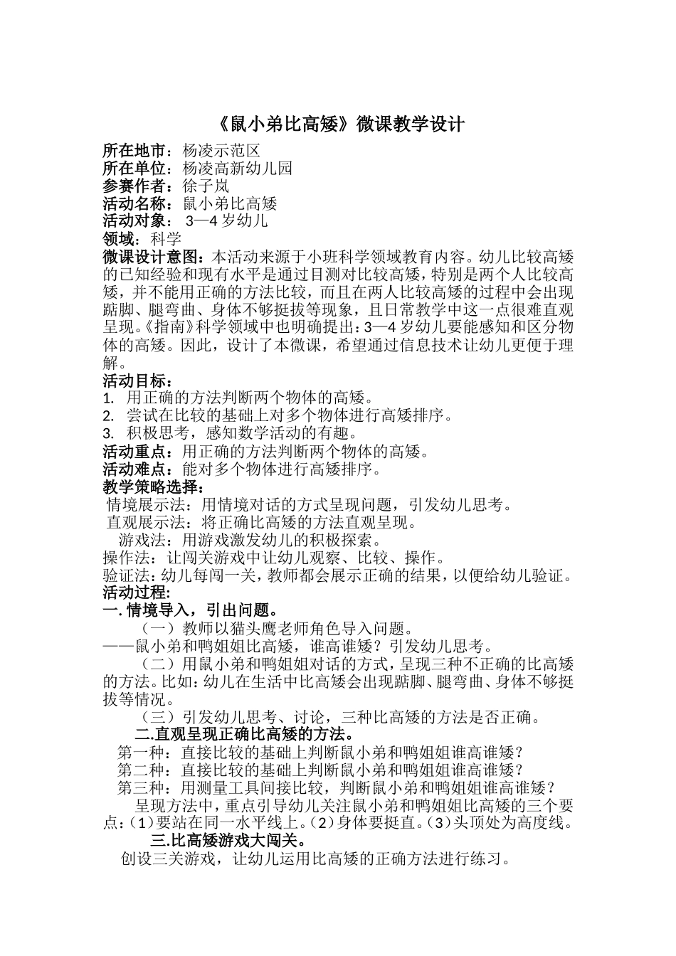 小班科学《鼠小弟比高矮》微教案.doc_第1页