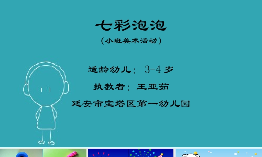 小班美术《七彩泡泡》微课件.pptx
