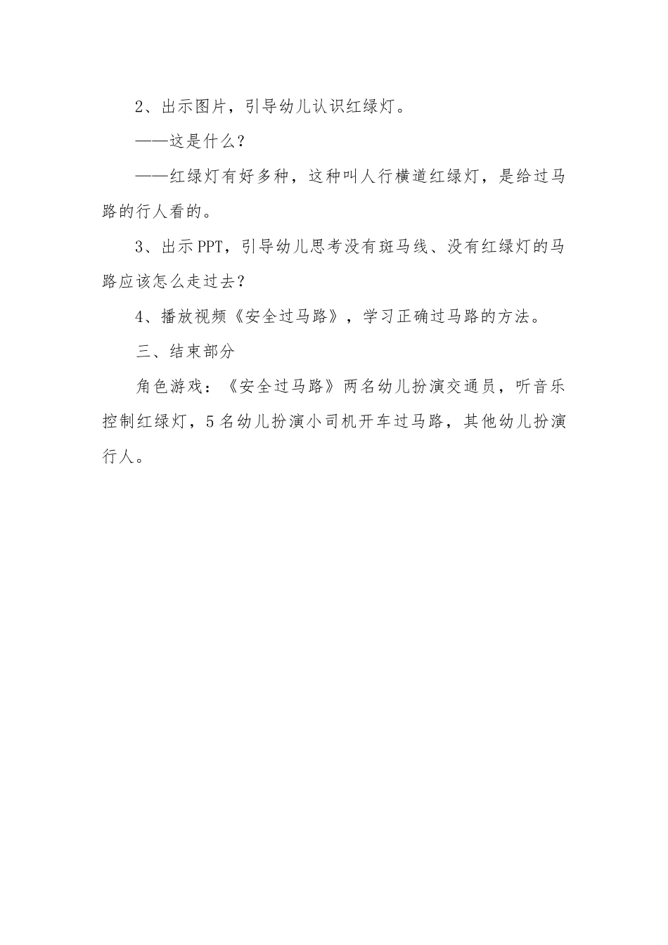 中班安全《安全过马路》微教案.docx_第2页