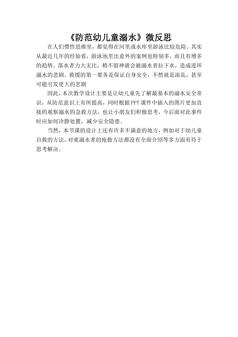 中班安全《防范儿童溺水》微反思.doc_第1页