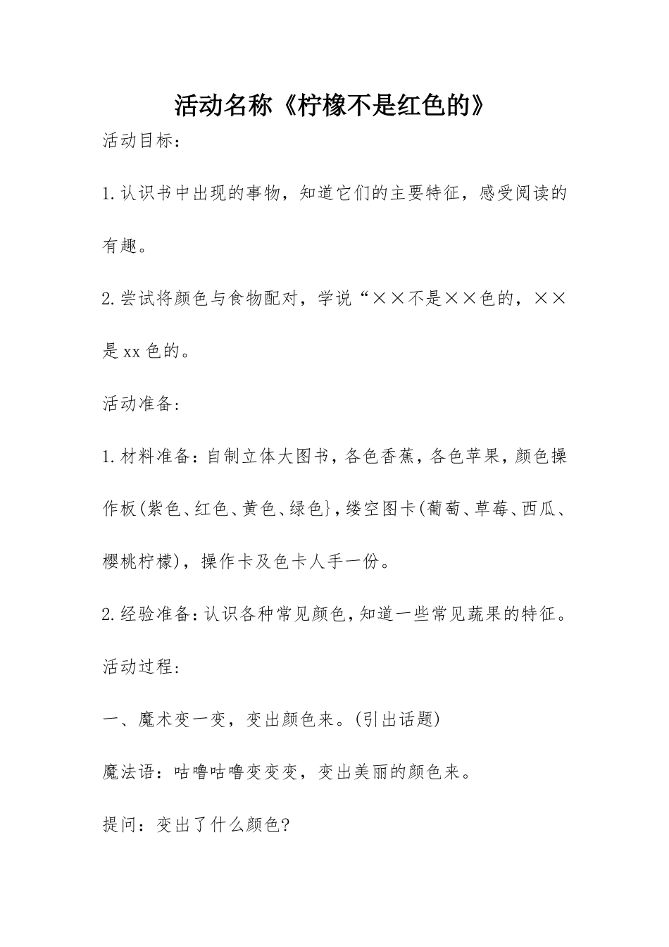 小班语言《柠檬不是红色的》微教案.doc_第1页
