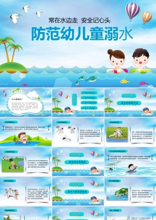 中班安全《防范儿童溺水》微课件.pptx