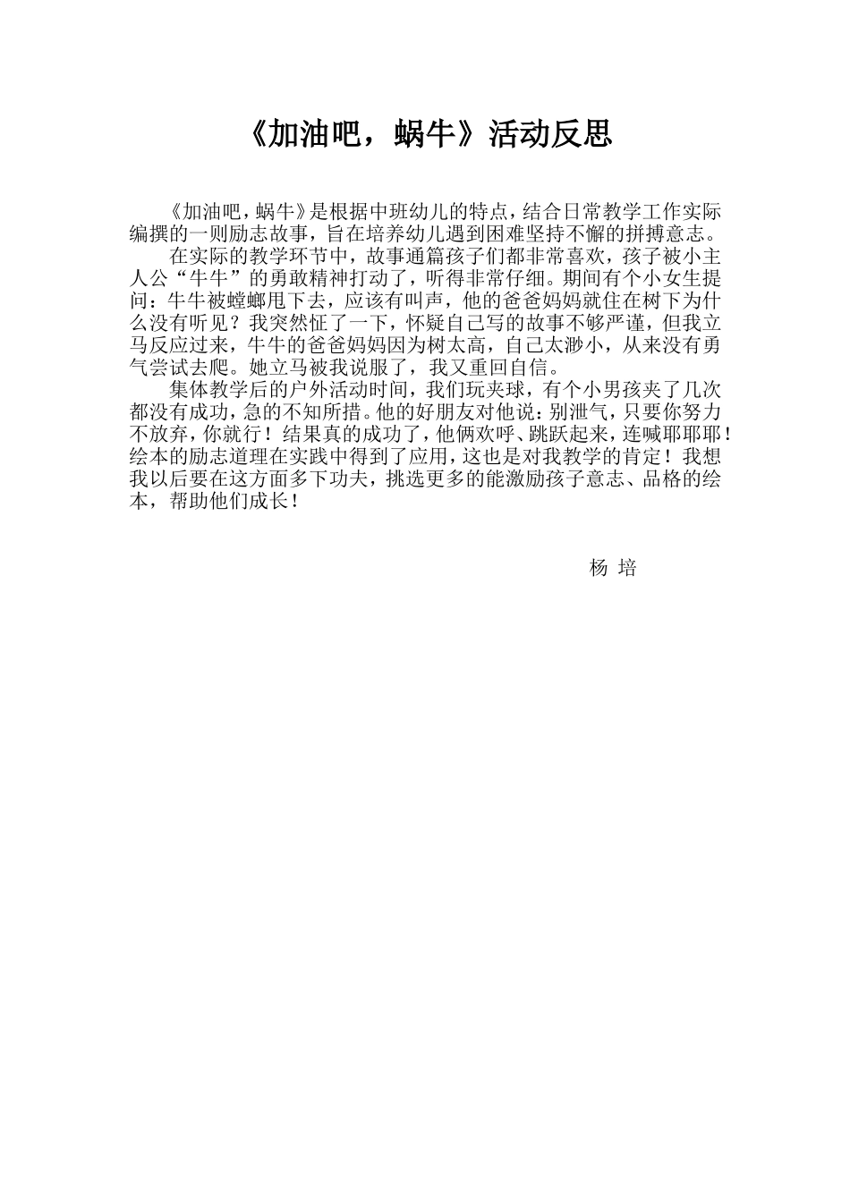 中班绘本《加油吧蜗牛》微反思.doc_第1页