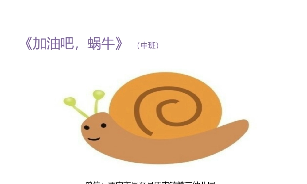 中班绘本《加油吧蜗牛》微课件.pptx