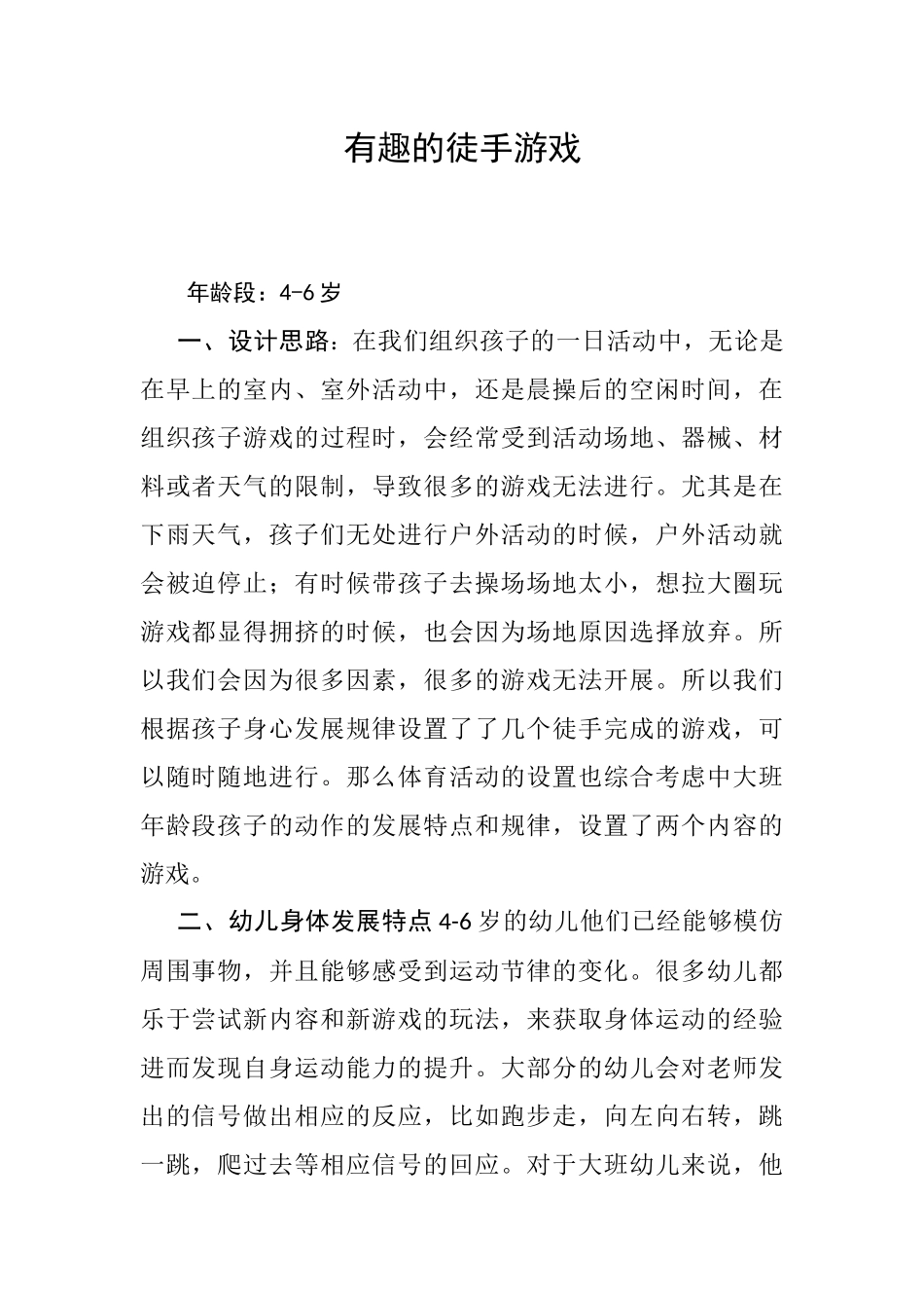 中班健康《有趣的徒手游戏》微教案.docx_第1页