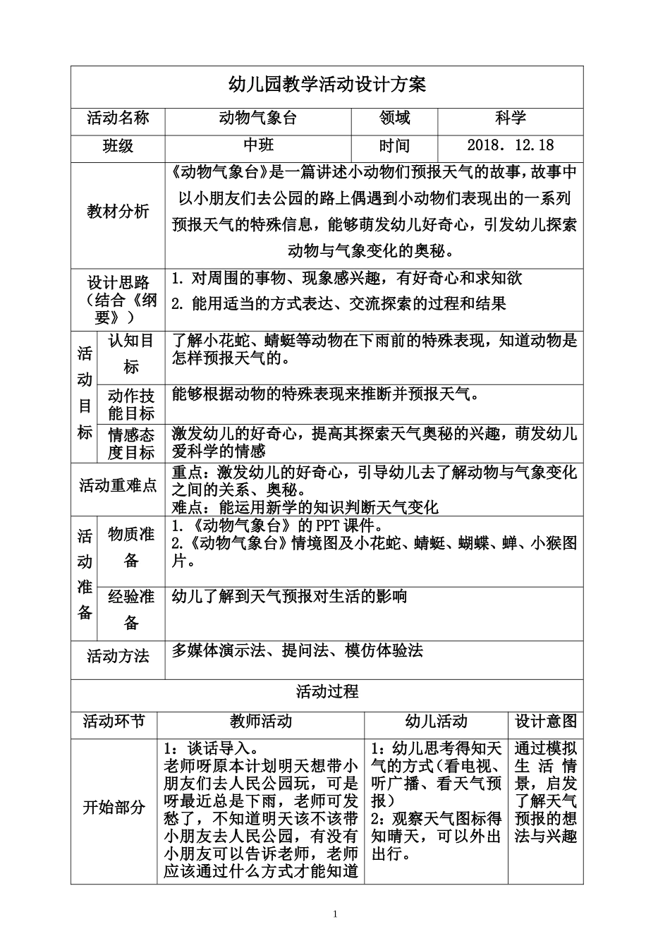 中班科学《动物气象台》微教案.doc_第1页