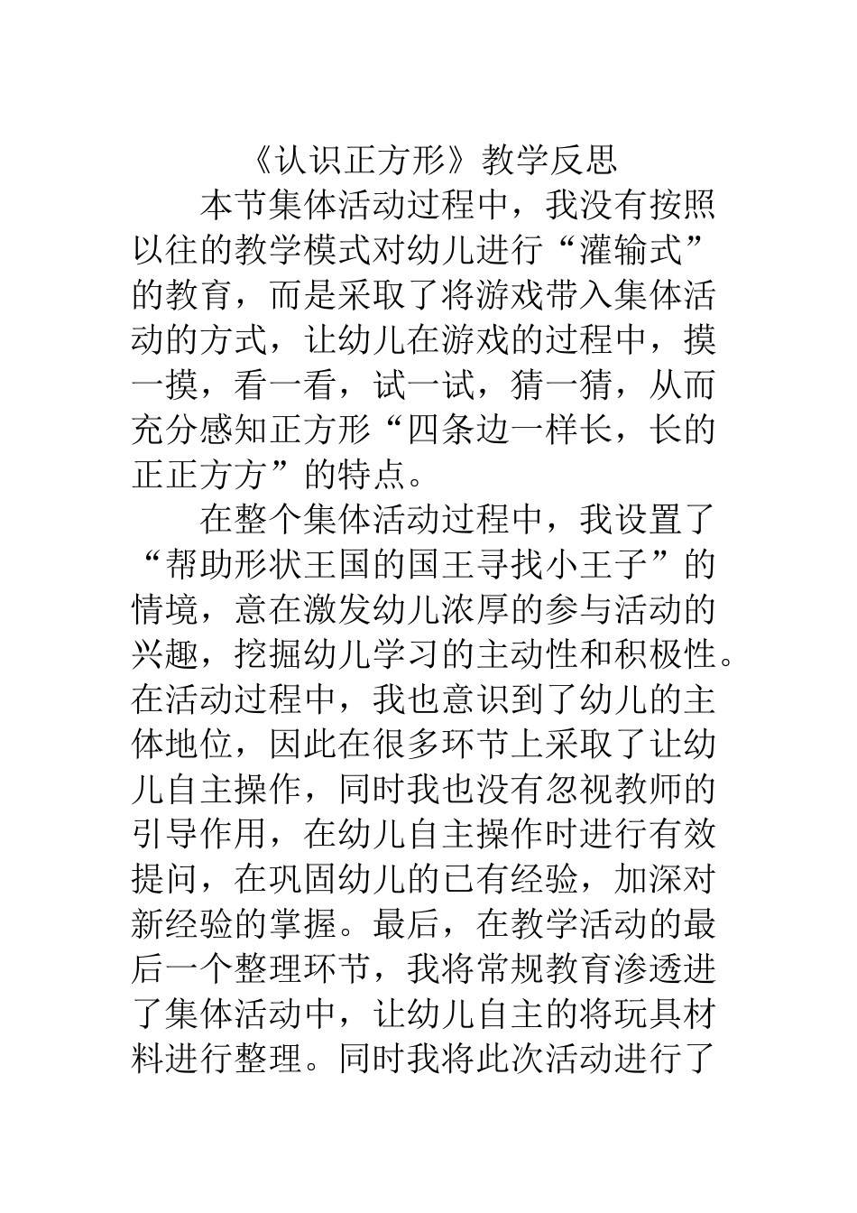 中班科学《认识正方形》微反思.docx_第1页