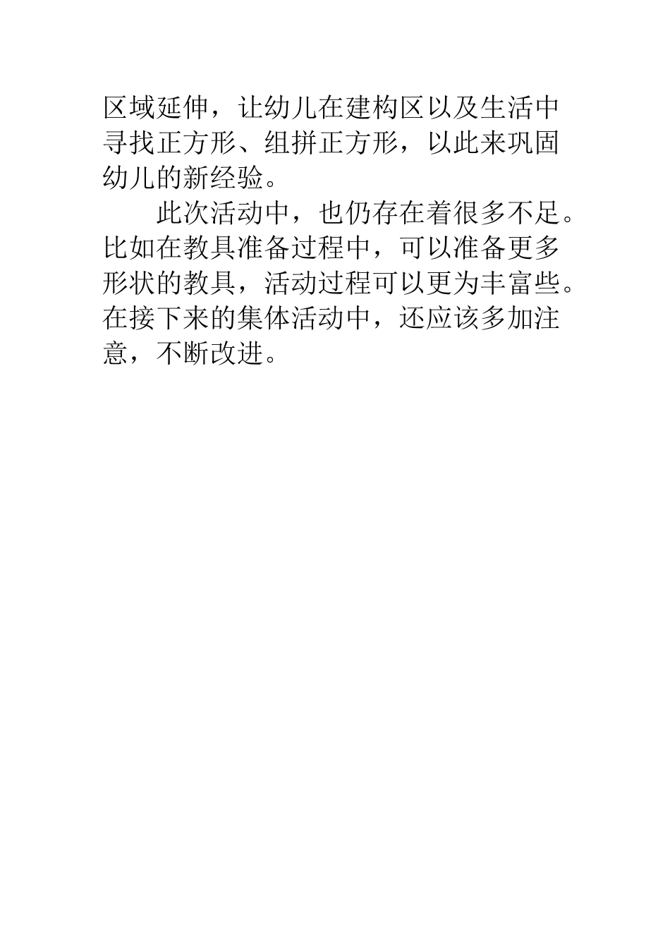 中班科学《认识正方形》微反思.docx_第2页