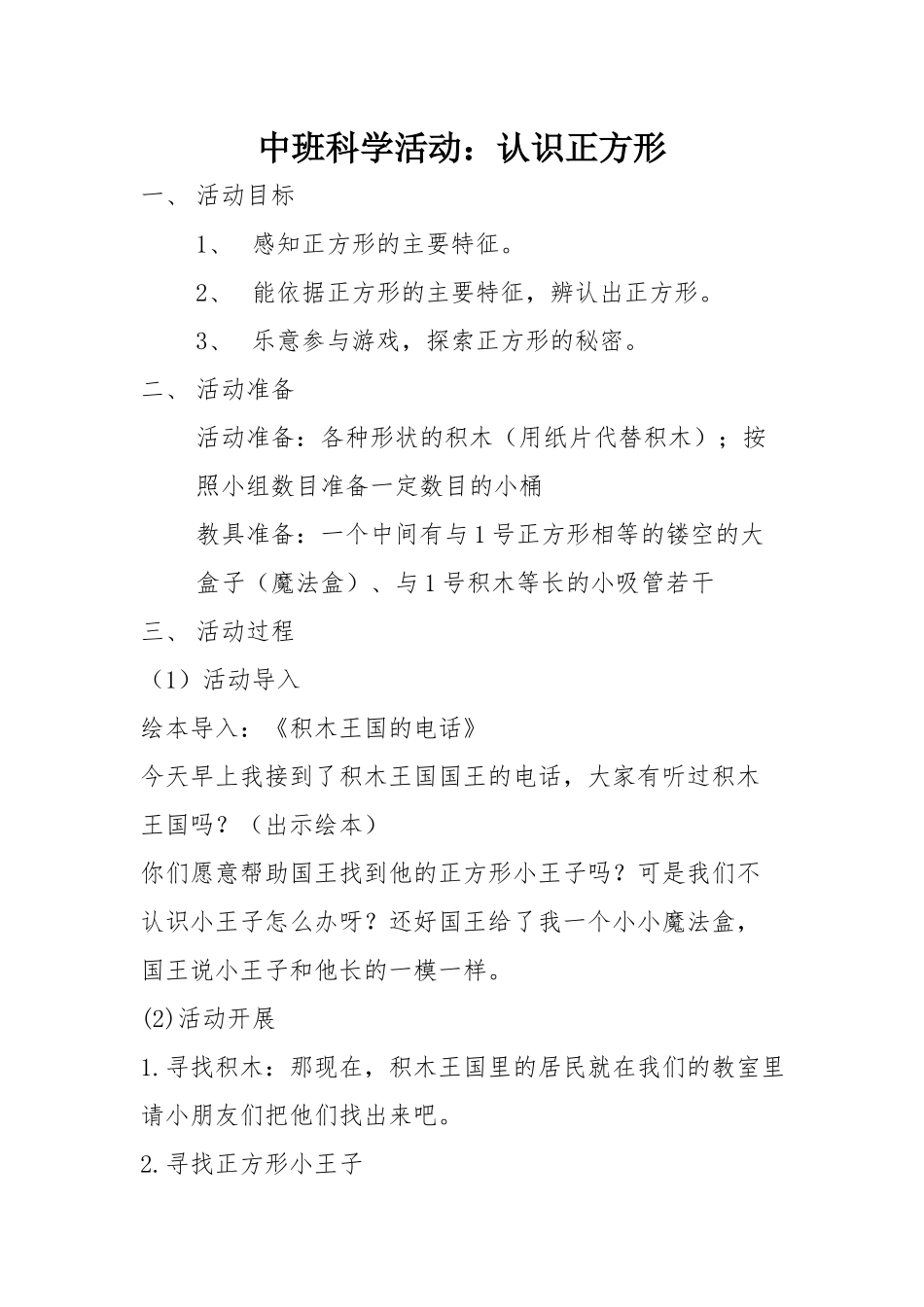 中班科学《认识正方形》微教案.docx_第1页