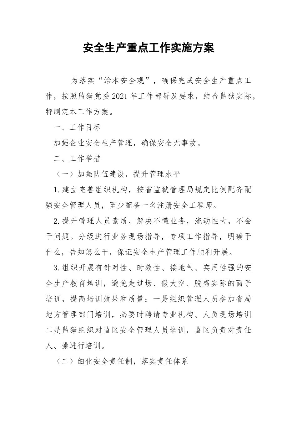 安全生产重点工作实施方案.docx_第1页