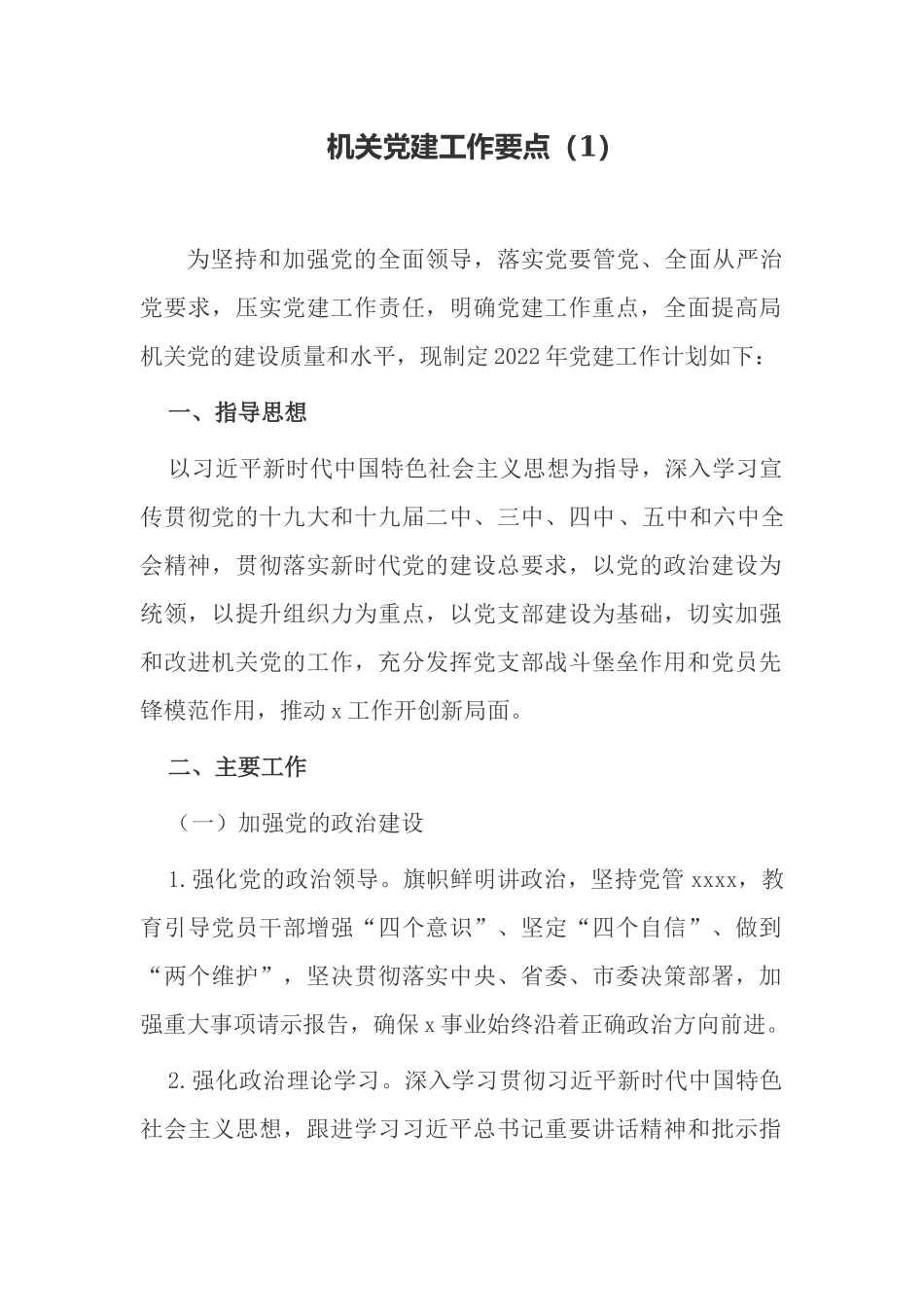 5篇2022年机关党委党支部党务党建工作要点计划通用范例.docx_第1页
