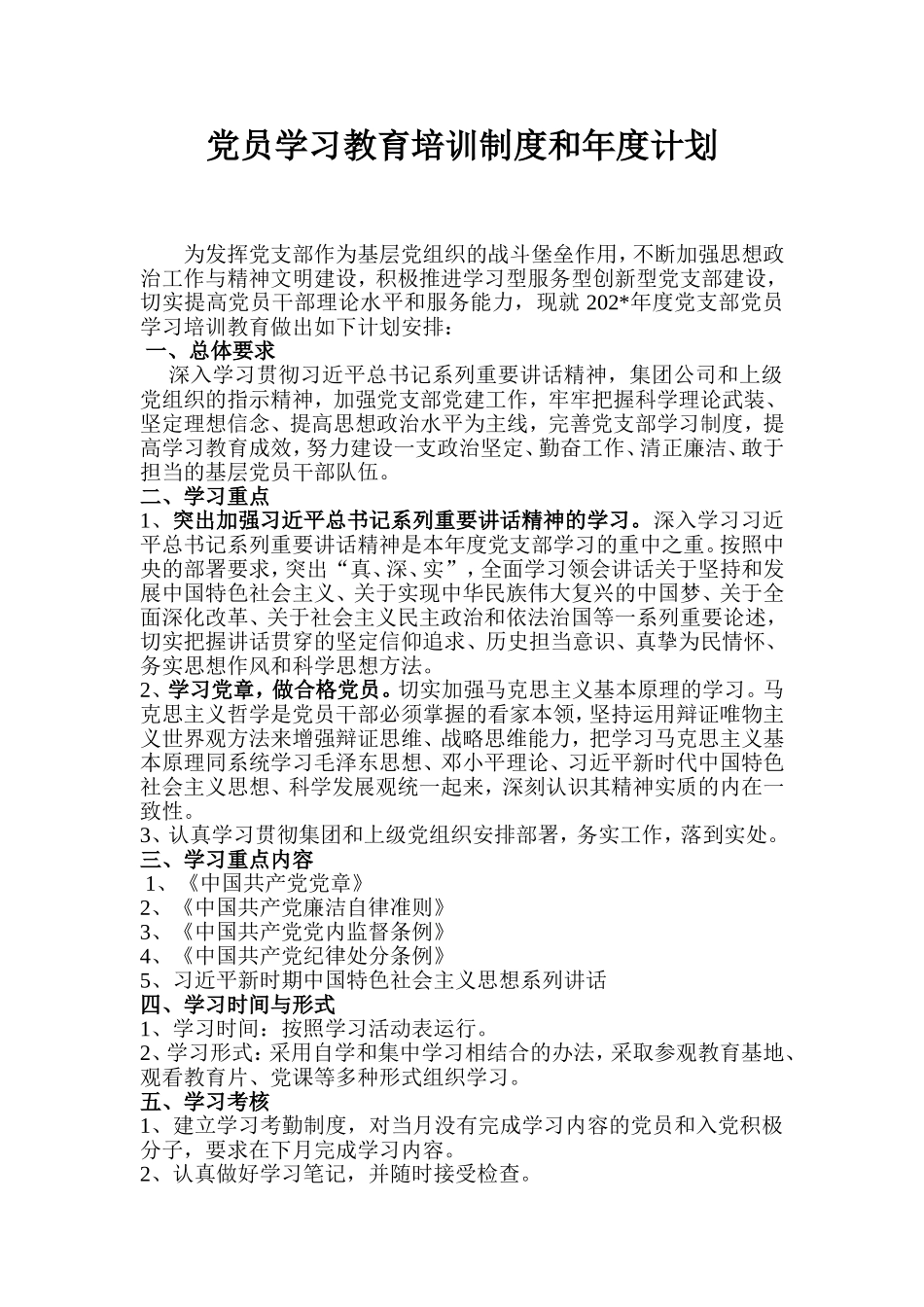 最新2022年党委党支部党员学习教育培训制度和年度计划方案范例.doc_第1页
