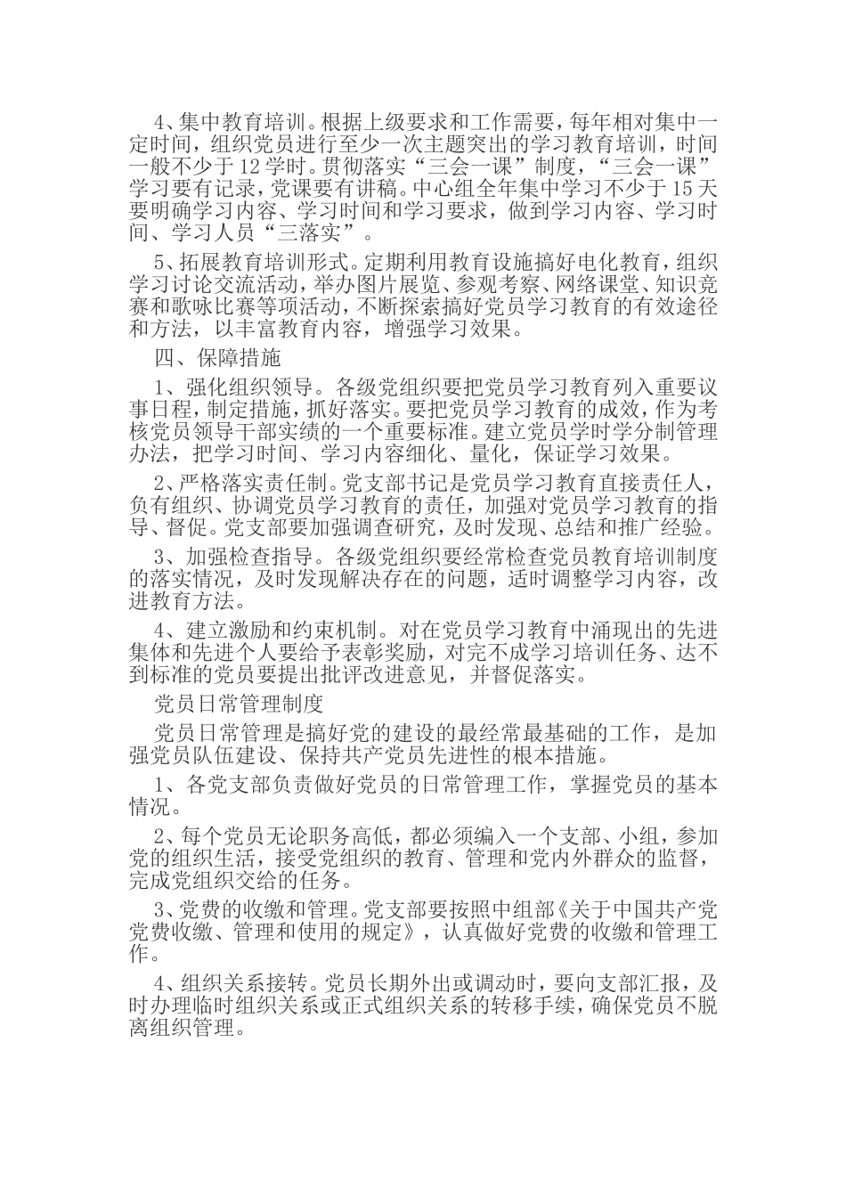 最新2022年党委党支部党员学习教育培训制度和年度计划方案范例.doc_第3页
